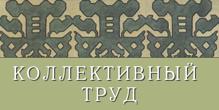 Коллективный труд