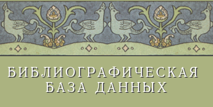 Библиографическая база данных